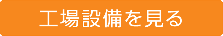 片桐建鋼 工場案内ページへ