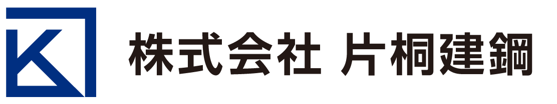 片桐建鋼