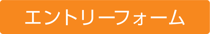 エントリーフォーム